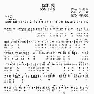 你和我_歌谱投稿_词曲:印洗尘 哈斯