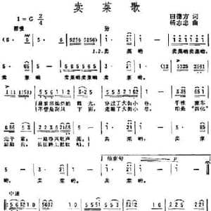 卖菜歌_民歌简谱_词曲:田德方 杨志忠