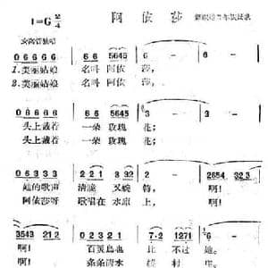 阿依莎_民歌简谱