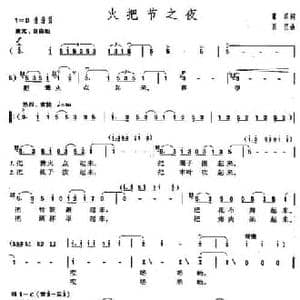 火把节之夜_民歌简谱_词曲:瞿琮 肖民