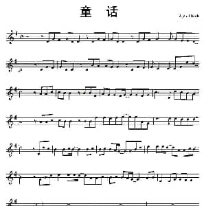 萨克斯谱 | 童话