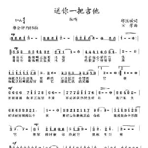 送你一把吉他_通俗唱法乐谱_词曲:邱溪媛 方芳