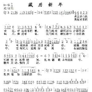 藏历新年_歌曲简谱