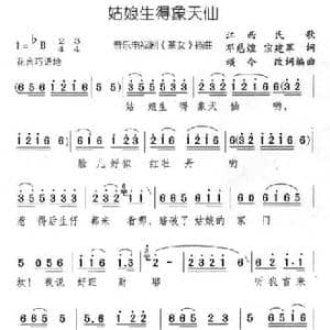 姑娘生得象天仙_民歌简谱_词曲:邓慈煌 宗建军 颂今