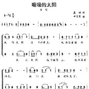 暖暖的太阳_儿歌乐谱_词曲:晨枫 辛雪琴