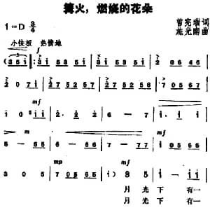 篝火 燃烧的花朵_美声唱法乐谱_词曲:曾宪瑞 施光南