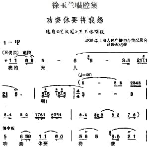 越剧谱 | 徐玉兰唱腔集 劝妻休要将我怨 选自 送凤冠 王玉林唱段