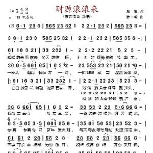 财源滚滚来_歌谱投稿_词曲:桑爱 徐一鸣