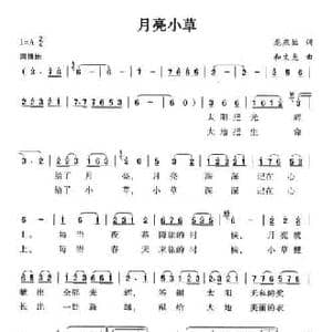 月亮小草_民歌简谱_词曲:龙燕怡 和文光