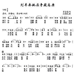 列车奔驰在青藏高原_歌曲简谱_词曲:李会泉 赵海远