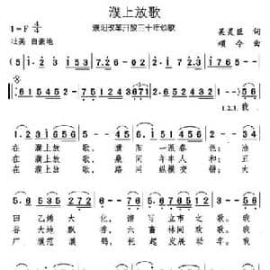 濮上放歌_民歌简谱_词曲:吴灵臣 颂今