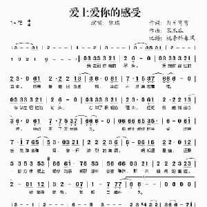 爱上爱你的感受_通俗唱法乐谱_词曲:月牙弯弯 笨瓜瓜
