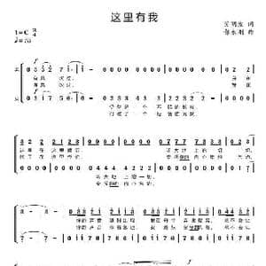 艾明波歌词 这里有我 _歌谱投稿_词曲:艾明波 郝永刚