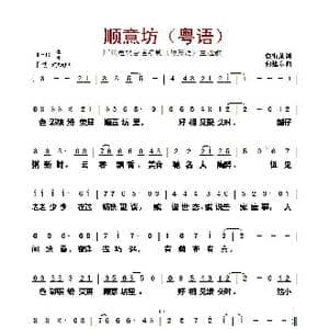 顺意坊_歌曲简谱_词曲:蔡衍棻 何建东