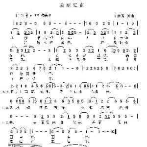 美丽辽南_歌谱投稿_词曲:王井芳 王井芳
