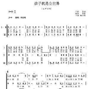 孩子就是全世界_合唱歌谱_词曲:车行 陈光曲 于娜编合唱