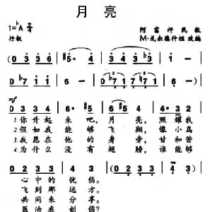 月亮 阿富汗 _外国歌谱_词曲: M 戈尔德什坦 改编