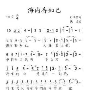 海内存知己_民歌简谱_词曲:毛泽东