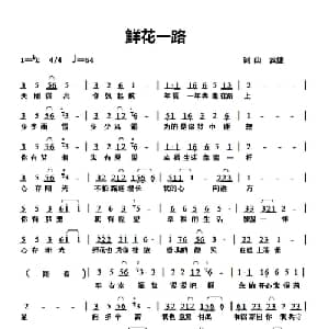 鲜花一路_通俗唱法乐谱_词曲:云捷 云捷