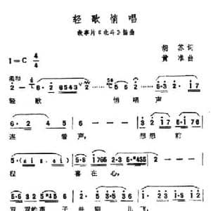 轻歌俏唱_民歌简谱_词曲:胡苏 黄淮