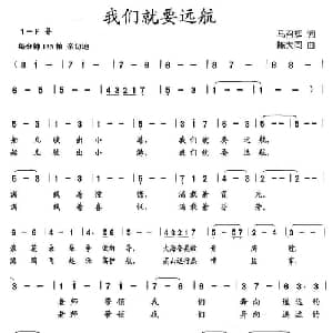 我们就要远航_儿歌乐谱_词曲:马召辉 陈大同