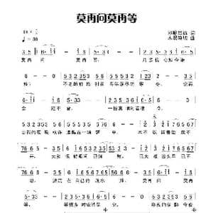 莫再问莫再等_歌曲简谱_词曲:田宇 杨晓旭