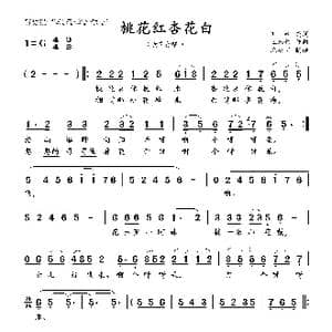桃花红杏花白_歌曲简谱_词曲:刘,麟 王志信