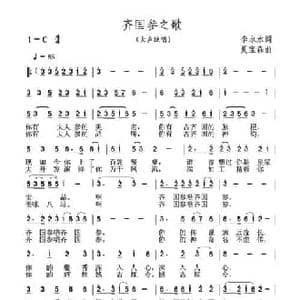 齐国参之歌_民歌简谱_词曲:李永水 夏宝森