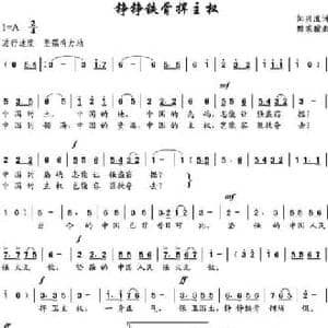 铮铮铁骨捍主权_民歌简谱_词曲:邹兴淮 魏乘骥