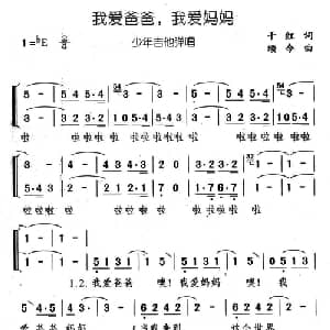 我爱爸爸,我爱妈妈_儿歌乐谱_词曲:千红 颂今