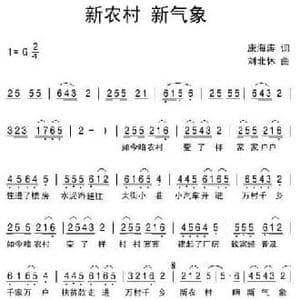 新农村新气象_民歌简谱_词曲:康海涛 刘北休