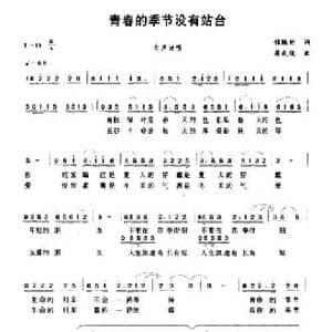 青春的季节没有站台_民歌简谱_词曲:程绿竹 蒋成俊