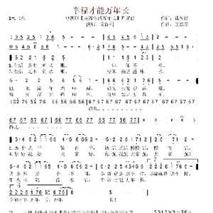 幸福才能万年长_歌谱投稿_词曲:张德祥 王京荣