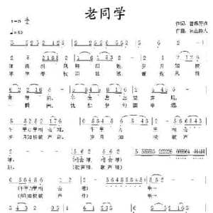 老同学_民歌简谱_词曲:音符符点 远山路人