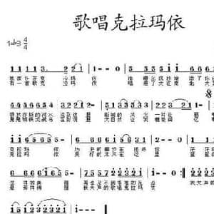 歌唱克拉玛依_民歌简谱_词曲:高歌 王立