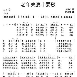 老夫老妻十要歌_通俗唱法乐谱_词曲:刘岐山 刘北休