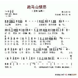 跑马山情思_歌谱投稿_词曲:柴永柏 孙洪斌 郑仁清