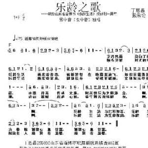 乐龄之歌_民歌简谱_词曲:丁恩昌 张朱论