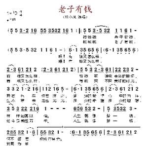老子有钱_歌谱投稿