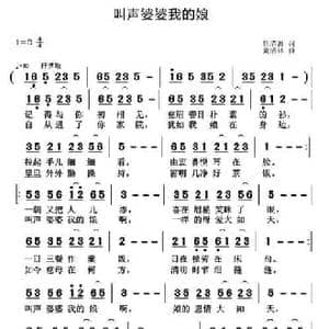 叫声婆婆我的娘_民歌简谱_词曲:任清波 黄清林