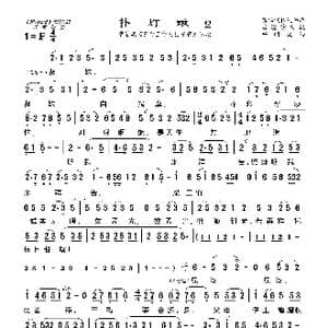 莆仙戏 扑灯蛾2_歌曲简谱_词曲: 海燕记谱