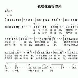 我在花山等你来_民歌简谱_词曲:陈超 黄继日