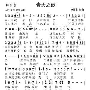 青大之歌_歌谱投稿_词曲:徐沛东 徐沛东