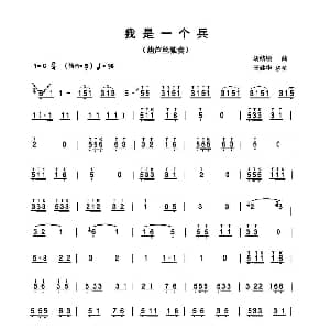 葫芦丝谱 | 我是一个兵 王建华改编版 王建华改编