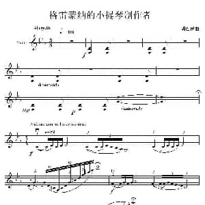 小提琴谱 | 格雷蒙纳的小提琴制作者