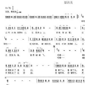 景洪美_民歌简谱_词曲:苏红军 田韶华 韦龙东