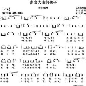 走出大山的孩子_民歌简谱_词曲:王东明 张艺军
