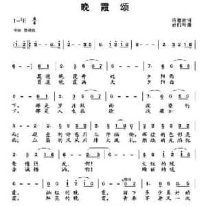晚霞颂_民歌简谱_词曲:许德清 孙向岭