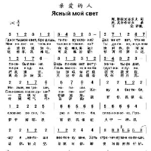 亲爱的人 俄罗斯 _外国歌谱_词曲: 书沧 译配