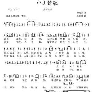 中山情歌_民歌简谱_词曲:幸安杰 陈和昭